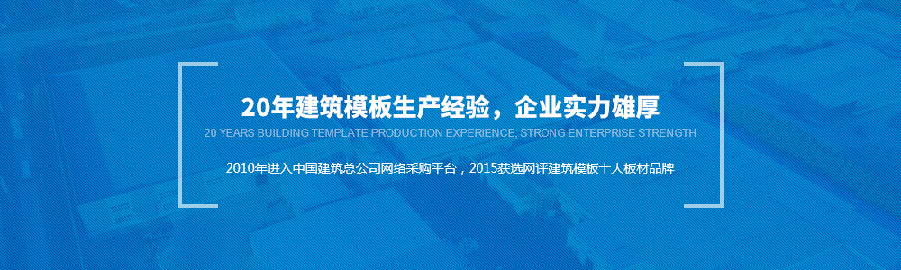 20年建筑模板生产经验， 实力雄厚