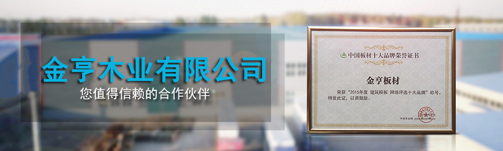  -全国建筑模板三十强企业，您值得信赖的合作伙伴